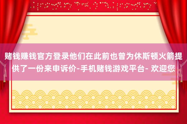 赌钱赚钱官方登录他们在此前也曾为休斯顿火箭提供了一份来申诉价-手机赌钱游戏平台- 欢迎您